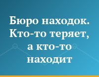 Бюро находок. Кто-то теряет, а кто-то находит