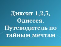 Диксит 1,2,3, Одиссея. Путеводитель по тайным мечтам