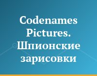 Codenames Pictures. Шпионские зарисовки