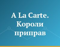 A La Carte. Короли приправ