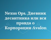 Nexus Ops. Дневник десантника или вся правда о Корпорации Avalon