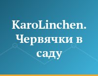 KaroLinchen. Червячки в саду