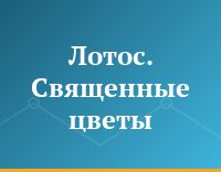 Лотос. Священные цветы