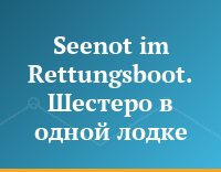 Seenot im Rettungsboot. Шестеро в одной лодке