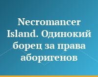 Necromancer Island. Одинокий борец за права аборигенов