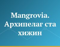 Mangrovia. Архипелаг ста хижин