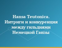 Hansa Teutonica. Интриги и конкуренция между гильдиями Немецкой Ганзы