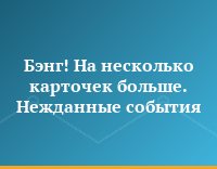 Бэнг! На несколько карточек больше. Нежданные события