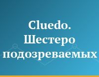 Cluedo. Шестеро подозреваемых