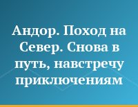 Андор. Поход на Север. Снова в путь, навстречу приключениям