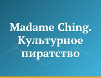 Madame Сhing. Культурное пиратство