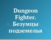 Dungeon Fighter. Безумцы подземелья
