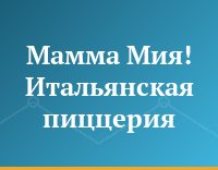 Мамма Мия! Итальянская пиццерия