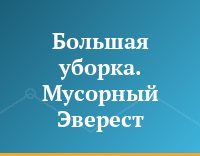 Большая уборка. Мусорный Эверест