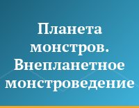 Планета монстров. Внепланетное монстроведение