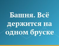 Башня. Всё держится на одном бруске
