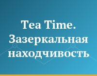 Tea Time. Зазеркальная находчивость