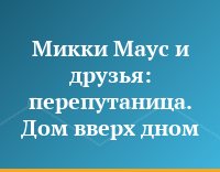 Микки Маус и друзья: перепутаница. Дом вверх дном