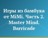 Игры из бамбука от MiMi. Часть 2. Master Mind. Barricade