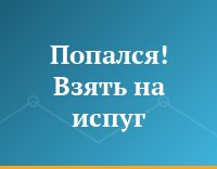 Попался! Взять на испуг