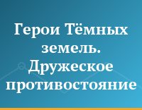 Герои Тёмных земель. Дружеское противостояние