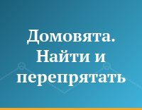 Домовята. Найти и перепрятать