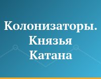 Колонизаторы. Князья Катана