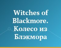 Witches of  Blackmore. Колесо из Блэкмора
