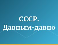 СССР. Давным-давно