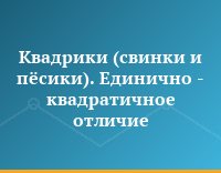 Квадрики (свинки и пёсики). Единично - квадратичное отличие