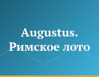 Augustus. Римское лото