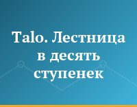 Talo. Лестница в десять ступенек