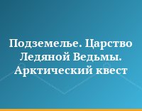 Подземелье. Царство Ледяной Ведьмы. Арктический квест