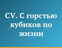 CV. С горстью кубиков по жизни