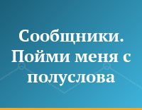 Сообщники. Пойми меня с полуслова