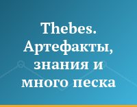 Thebes. Артефакты, знания и много песка