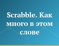 Scrabble. Как много в этом слове
