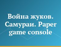 Война жуков. Самураи. Paper game console