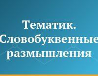 Тематик. Словобуквенные размышления