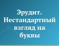 Эрудит. Нестандартный взгляд на буквы