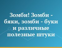 Зомби! Зомби - бяки, зомби - буки и различные полезные штуки