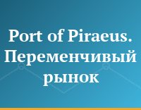 Port of Piraeus. Переменчивый рынок