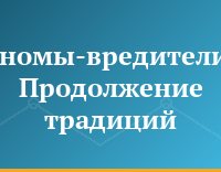 Гномы-вредители. Продолжение традиций