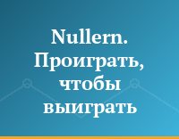 Nullern. Проиграть, чтобы выиграть