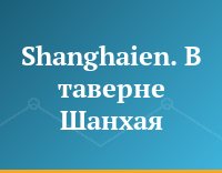 Shanghaien. В таверне Шанхая