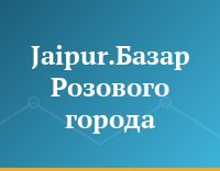 Jaipur.Базар Розового города