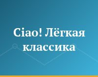 Ciao! Лёгкая классика
