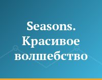 Seasons. Красивое волшебство