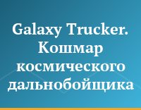 Galaxy Trucker. Кошмар космического дальнобойщика