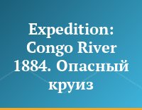 Expedition: Congo River 1884. Опасный круиз